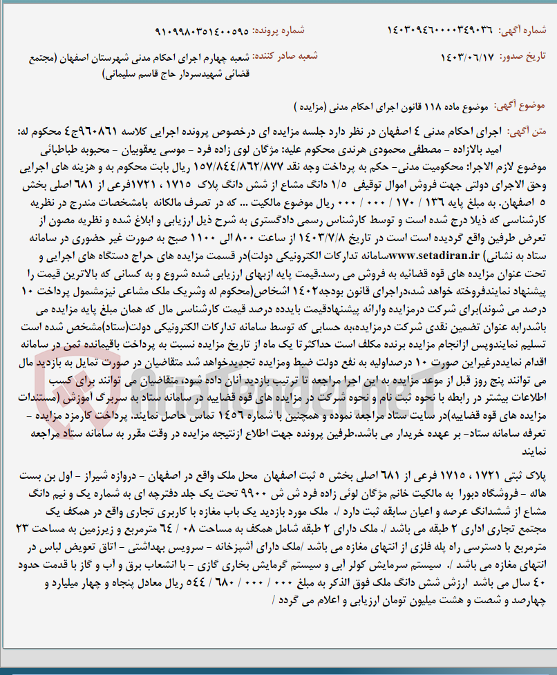 تصویر کوچک آگهی موضوع ماده 118 قانون اجرای احکام مدنی (مزایده )