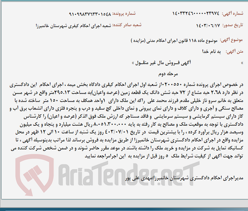 تصویر کوچک آگهی موضوع ماده 118 قانون اجرای احکام مدنی (مزایده )