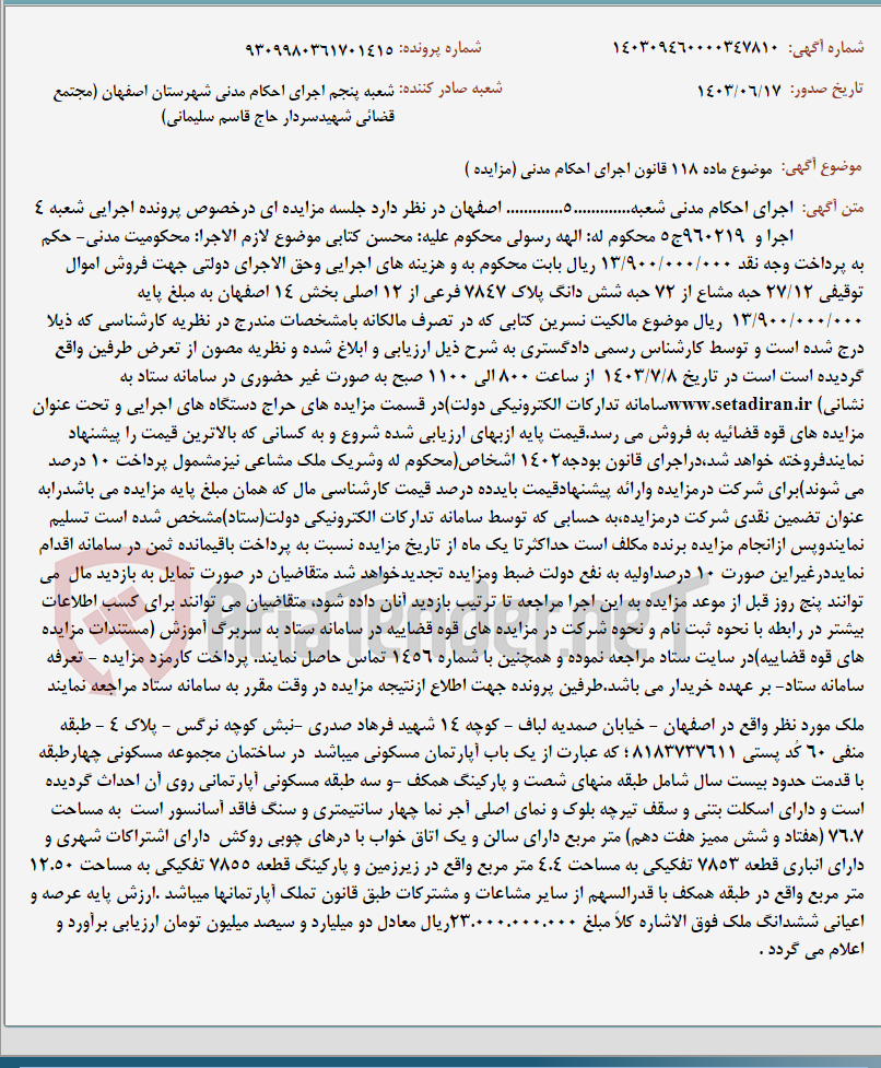 تصویر کوچک آگهی موضوع ماده 118 قانون اجرای احکام مدنی (مزایده )