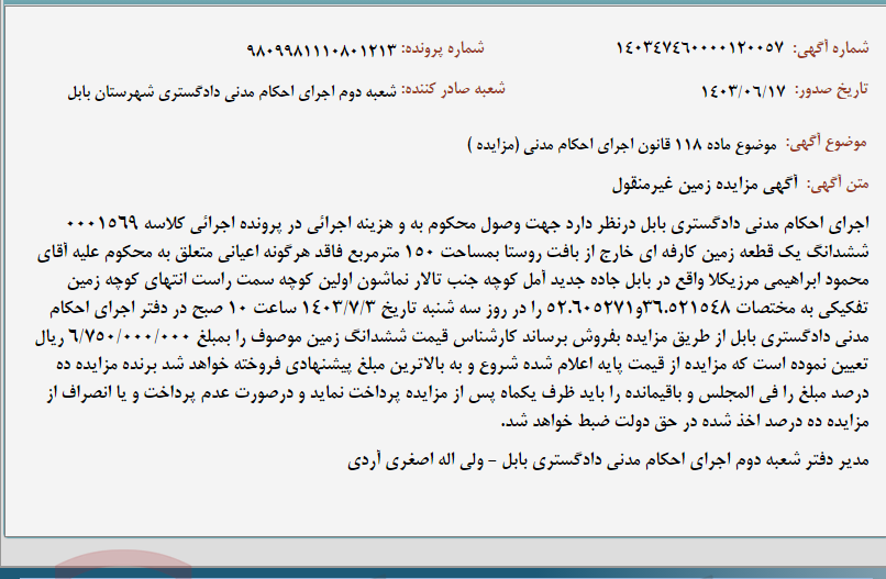 تصویر کوچک آگهی موضوع ماده 118 قانون اجرای احکام مدنی (مزایده )
