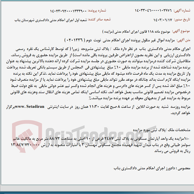 تصویر کوچک آگهی موضوع ماده 118 قانون اجرای احکام مدنی (مزایده )