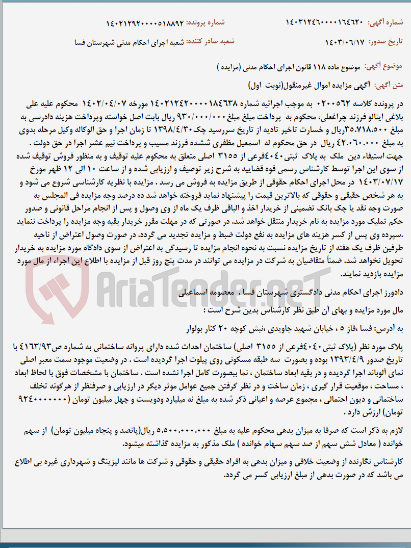 تصویر کوچک آگهی موضوع ماده 118 قانون اجرای احکام مدنی (مزایده )