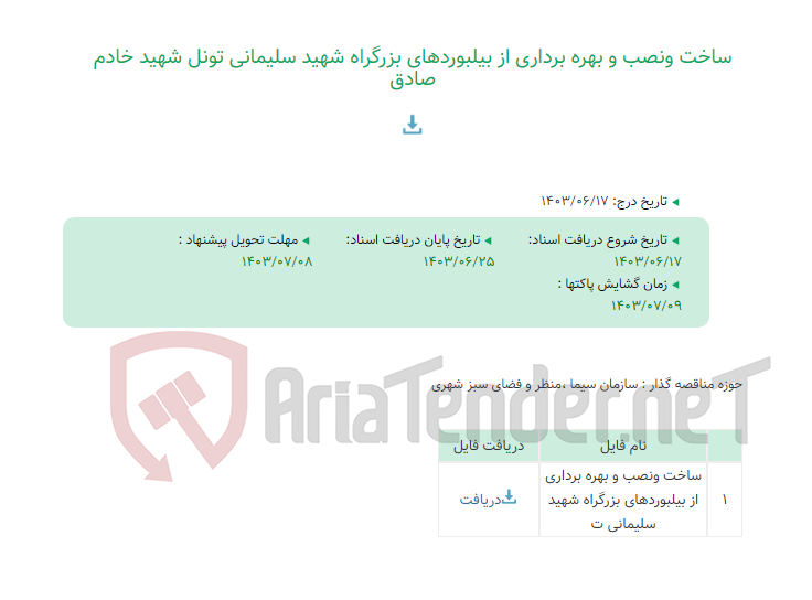 تصویر کوچک آگهی ساخت ونصب و بهره برداری از بیلبوردهای بزرگراه شهید سلیمانی تونل شهید خادم صادق