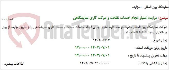 تصویر کوچک آگهی مزایده امتیاز انجام خدمات نظافت و موکت کاری نمایشگاهی