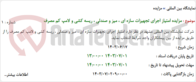 تصویر کوچک آگهی مزایده امتیاز اجرای تجهیزات سازه ای ، میز و صندلی ، ریسه کشی و لامپ کم مصرف