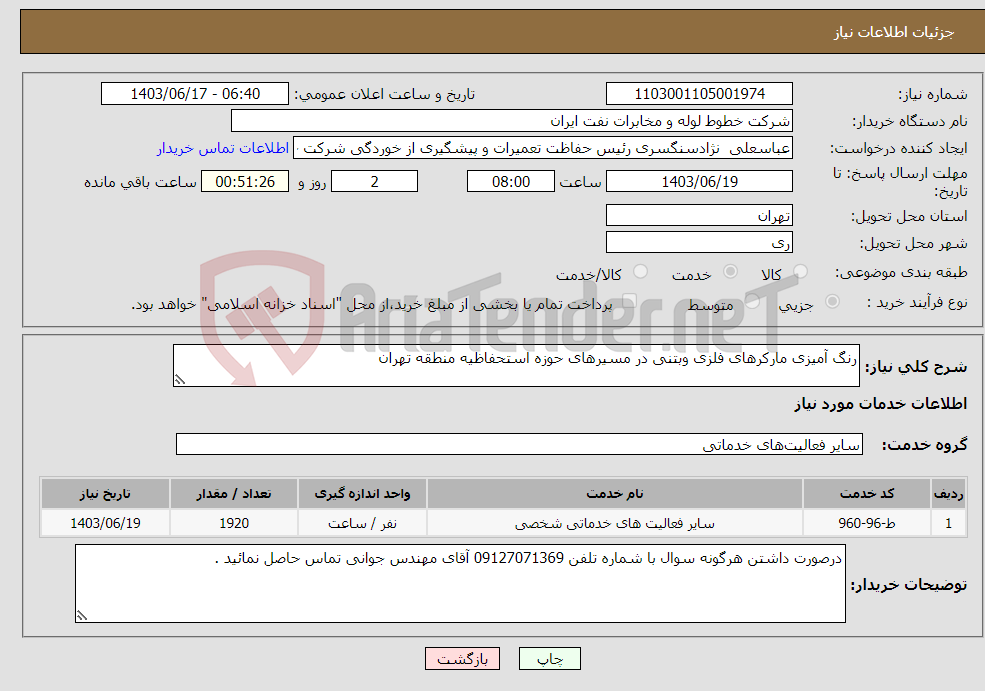 تصویر کوچک آگهی نیاز انتخاب تامین کننده-رنگ آمیزی مارکرهای فلزی وبتنی در مسیرهای حوزه استحفاظیه منطقه تهران