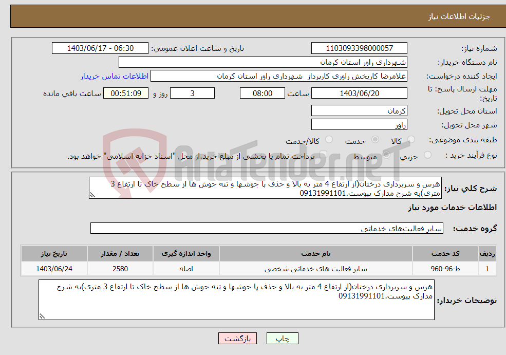 تصویر کوچک آگهی نیاز انتخاب تامین کننده-هرس و سربرداری درختان(از ارتفاع 4 متر به بالا و حذف پا جوشها و تنه جوش ها از سطح خاک تا ارتفاع 3 متری)به شرح مدارک پیوست.09131991101 