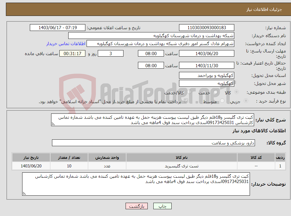 تصویر کوچک آگهی نیاز انتخاب تامین کننده-کیت تری گلیسر و18قلم دیگر طبق لیست پیوست هزینه حمل به عهده تامین کننده می باشد شماره تماس کارشناس 09173425031اسدی پرداخت سند فوق 4ماهه می باشد