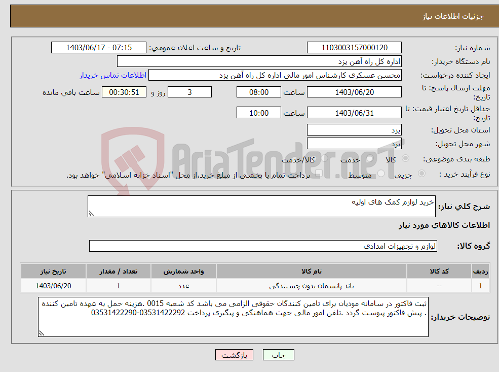 تصویر کوچک آگهی نیاز انتخاب تامین کننده-خرید لوازم کمک های اولیه