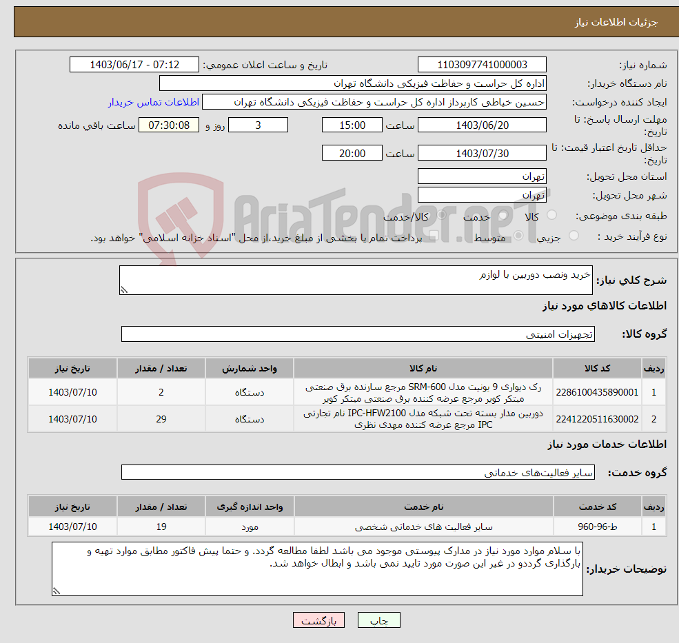 تصویر کوچک آگهی نیاز انتخاب تامین کننده-خرید ونصب دوربین با لوازم 