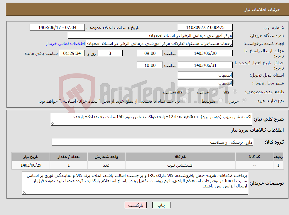 تصویر کوچک آگهی نیاز انتخاب تامین کننده-اکستنشن تیوب (دوسر پیچ) -60cmبه تعداد12هزارعددواکستنشن تیوب150سانت به تعداد3هزارعدد