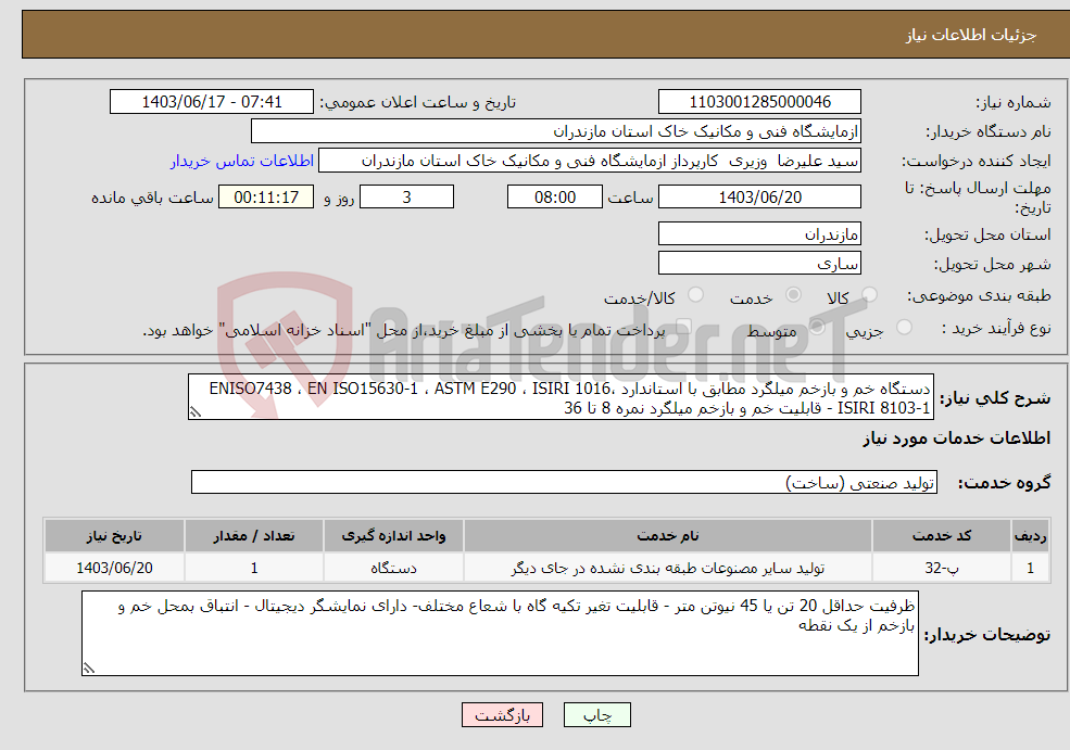 تصویر کوچک آگهی نیاز انتخاب تامین کننده-دستگاه خم و بازخم میلگرد مطابق با استاندارد ENISO7438 ، EN ISO15630-1 ، ASTM E290 ، ISIRI 1016، ISIRI 8103-1 - قابلیت خم و بازخم میلگرد نمره 8 تا 36