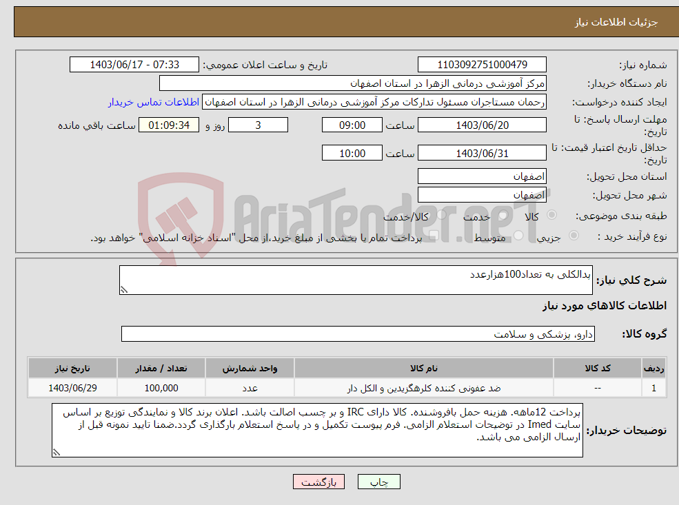 تصویر کوچک آگهی نیاز انتخاب تامین کننده-پدالکلی به تعداد100هزارعدد