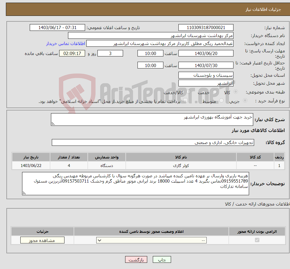 تصویر کوچک آگهی نیاز انتخاب تامین کننده-خرید جهت آموزشگاه بهورزی ایرانشهر