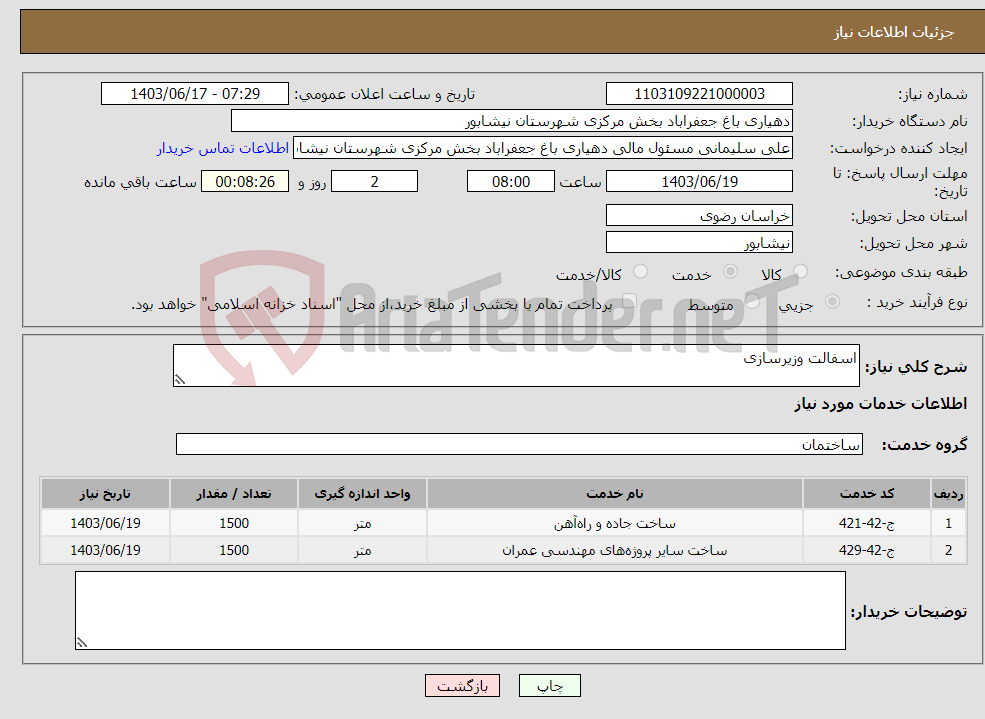 تصویر کوچک آگهی نیاز انتخاب تامین کننده-اسفالت وزیرسازی 