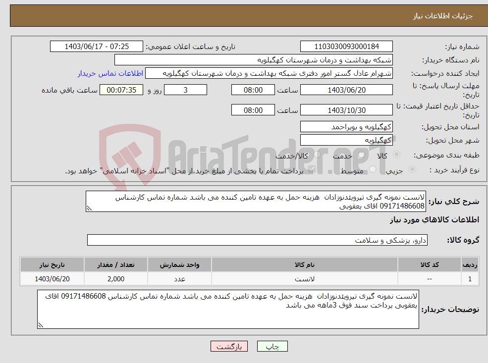 تصویر کوچک آگهی نیاز انتخاب تامین کننده-لانست نمونه گیری تیرویئدنوزادان هزینه حمل به عهده تامین کننده می باشد شماره تماس کارشناس 09171486608 اقای یعقوبی 