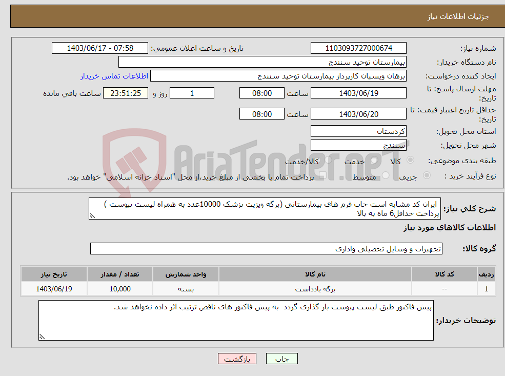 تصویر کوچک آگهی نیاز انتخاب تامین کننده- ایران کد مشابه است چاپ فرم های بیمارستانی (برگه ویزیت پزشک 10000عدد به همراه لیست پیوست ) پرداخت حداقل6 ماه به بالا
