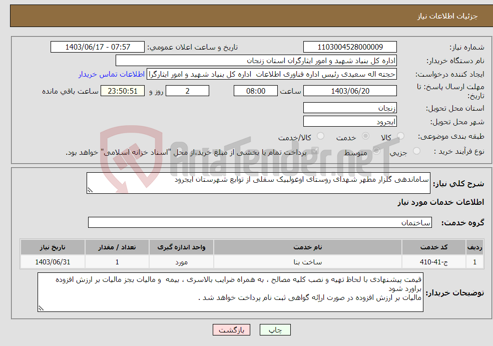تصویر کوچک آگهی نیاز انتخاب تامین کننده-ساماندهی گلزار مطهر شهدای روستای اوغولبیک سفلی از توابع شهرستان ایجرود 