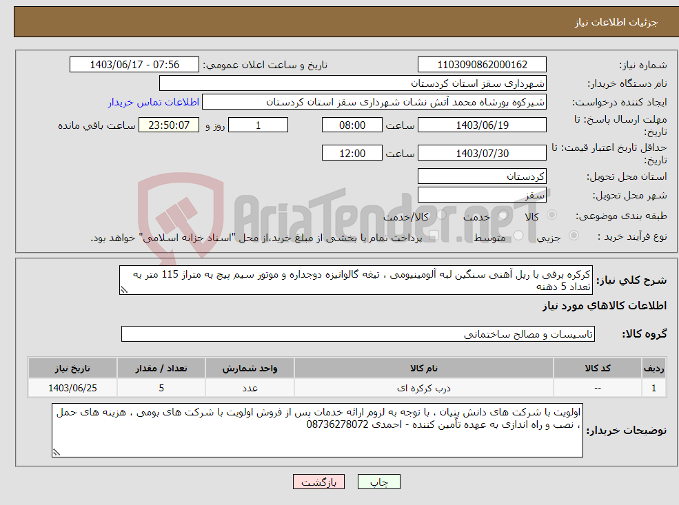 تصویر کوچک آگهی نیاز انتخاب تامین کننده-کرکره برقی با ریل آهنی سنگین لبه آلومینیومی ، تیغه گالوانیزه دوجداره و موتور سیم پیچ به متراژ 115 متر به تعداد 5 دهنه 