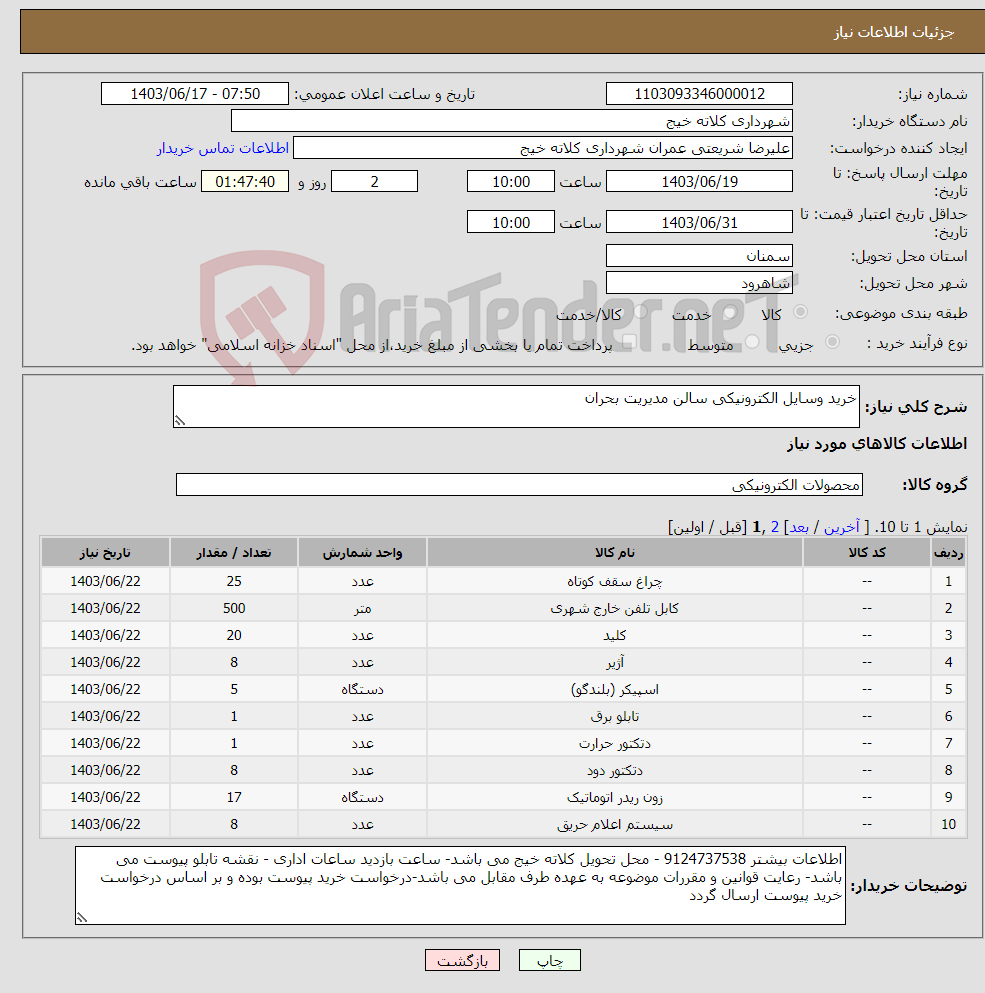 تصویر کوچک آگهی نیاز انتخاب تامین کننده-خرید وسایل الکترونیکی سالن مدیریت بحران