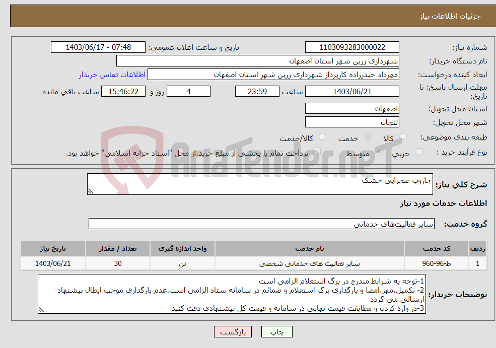 تصویر کوچک آگهی نیاز انتخاب تامین کننده-جاروب صحرایی خشک