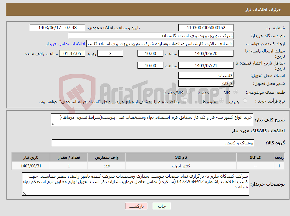 تصویر کوچک آگهی نیاز انتخاب تامین کننده-خرید انواع کنتور سه فاز و تک فاز ،مطابق فرم استعلام بهاء ومشخصات فنی پیوست(شرایط تسویه دوماهه)