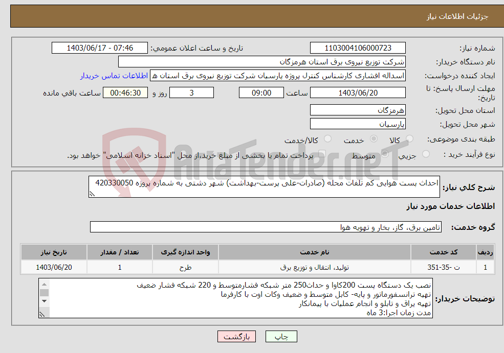 تصویر کوچک آگهی نیاز انتخاب تامین کننده-احداث پست هوایی کم تلفات محله (صادرات-علی پرست-بهداشت) شهر دشتی به شماره پروژه 420330050