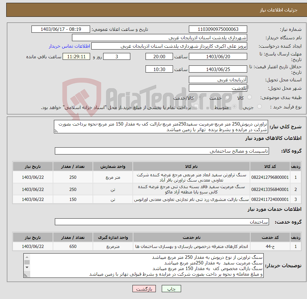 تصویر کوچک آگهی نیاز انتخاب تامین کننده-تراورتن درپوش250 متر مربع-مرمریت سفید250متر مربع-بازالت کف به مقدار 150 متر مربع-نحوه پرداخت بصورت شرکت در مزایده و بشرط برنده تهاتر با زمین میباشد