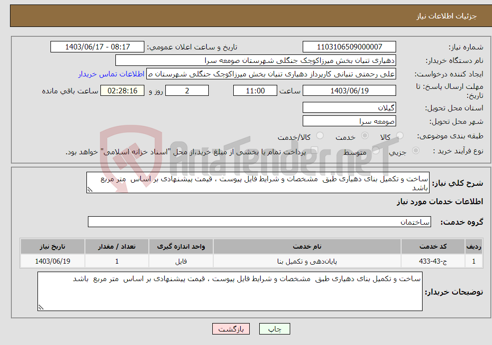 تصویر کوچک آگهی نیاز انتخاب تامین کننده-ساخت و تکمیل بنای دهیاری طبق مشخصات و شرایط فایل پیوست ، قیمت پیشنهادی بر اساس متر مربع باشد