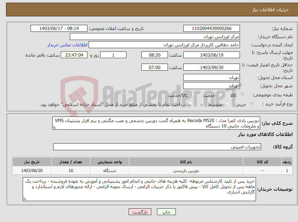 تصویر کوچک آگهی نیاز انتخاب تامین کننده-دوربین بادی کمرا مدل : Recoda M520 به همراه گجت دوربین چشمی و نصب مگنتی و نرم افزار پشتیبان VMS و ملزومات جانبی 10 دستگاه