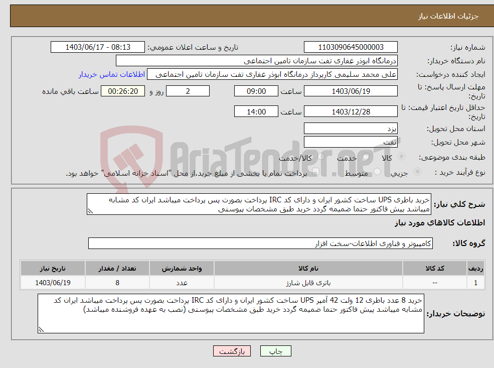 تصویر کوچک آگهی نیاز انتخاب تامین کننده-خرید باطری UPS ساخت کشور ایران و دارای کد IRC پرداخت بصورت پس پرداخت میباشد ایران کد مشابه میباشد پیش فاکتور حتما ضمیمه گردد خرید طبق مشخصات پیوستی