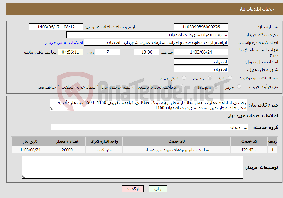 تصویر کوچک آگهی نیاز انتخاب تامین کننده-بخشی از ادامه عملیات حمل نخاله از محل پروژه رینگ حفاظتی کیلومتر تقریبی 1150 تا 2550 و تخلیه آن به محل های مجاز تعیین شده شهرداری اصفهان-T160