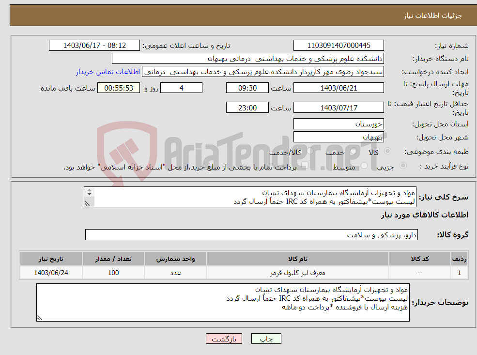تصویر کوچک آگهی نیاز انتخاب تامین کننده-مواد و تجهیزات آزمایشگاه بیمارستان شهدای تشان لیست پیوست*پیشفاکتور به همراه کد IRC حتماً ارسال گردد هزینه ارسال با فروشنده *پرداخت دو ماهه