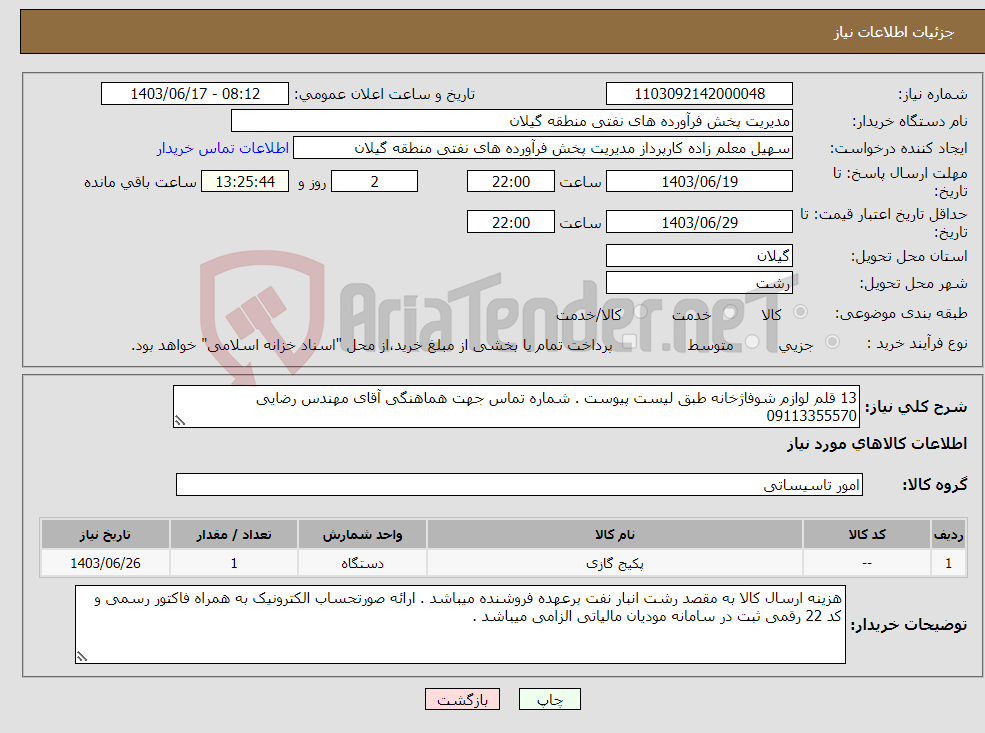 تصویر کوچک آگهی نیاز انتخاب تامین کننده-13 قلم لوازم شوفاژخانه طبق لیست پیوست . شماره تماس جهت هماهنگی آقای مهندس رضایی 09113355570