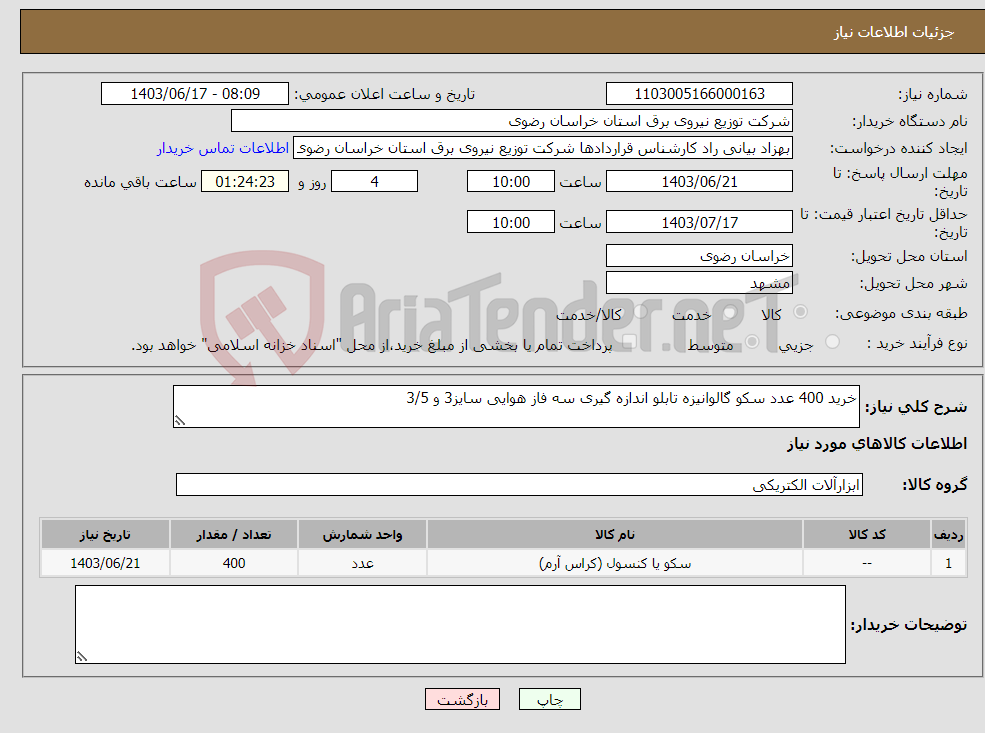 تصویر کوچک آگهی نیاز انتخاب تامین کننده-خرید 400 عدد سکو گالوانیزه تابلو اندازه گیری سه فاز هوایی سایز3 و 3/5