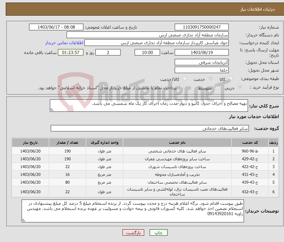 تصویر کوچک آگهی نیاز انتخاب تامین کننده-تهیه مصالح و اجرای جدول کانیو و دیوار-مدت زمان اجرای کار یک ماه شمسی می باشد.