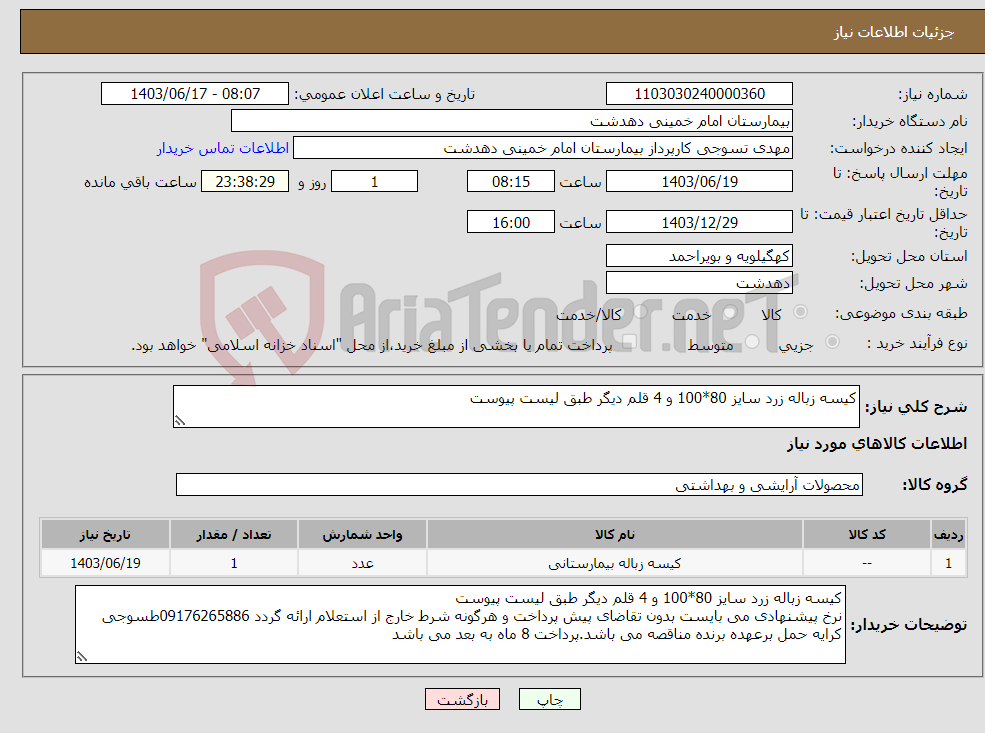 تصویر کوچک آگهی نیاز انتخاب تامین کننده-کیسه زباله زرد سایز 80*100 و 4 قلم دیگر طبق لیست پیوست 