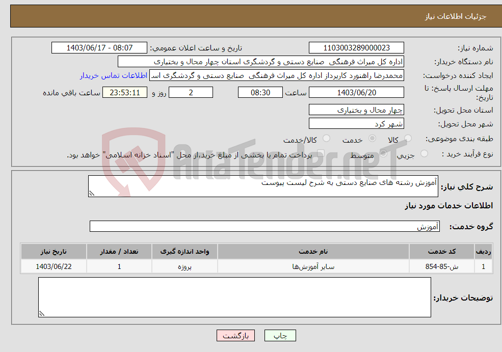 تصویر کوچک آگهی نیاز انتخاب تامین کننده-آموزش رشته های صنایع دستی به شرح لیست پیوست