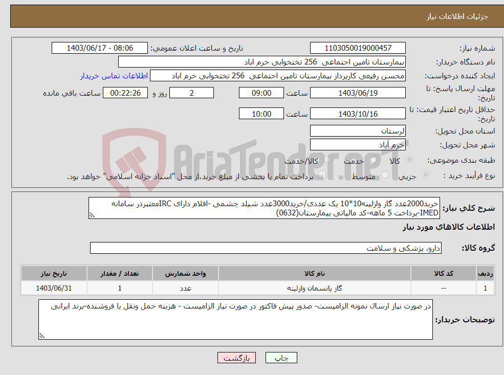 تصویر کوچک آگهی نیاز انتخاب تامین کننده-خرید2000عدد گاز وازلینه10*10 یک عددی/خرید3000عدد شیلد چشمی -اقلام دارای IRCمعتبردر سامانه IMED-پرداخت 5 ماهه-کد مالیاتی بیمارستان(0632)