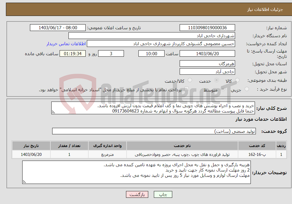 تصویر کوچک آگهی نیاز انتخاب تامین کننده-خرید و نصب و اجراء پوشش های چوبی نما و کف اعلام قیمت بدون ارزش افزوده باشد. حتما فایل پیوست مطالعه گردد هرگونه سوال و ابهام به شماره 09173604623 
