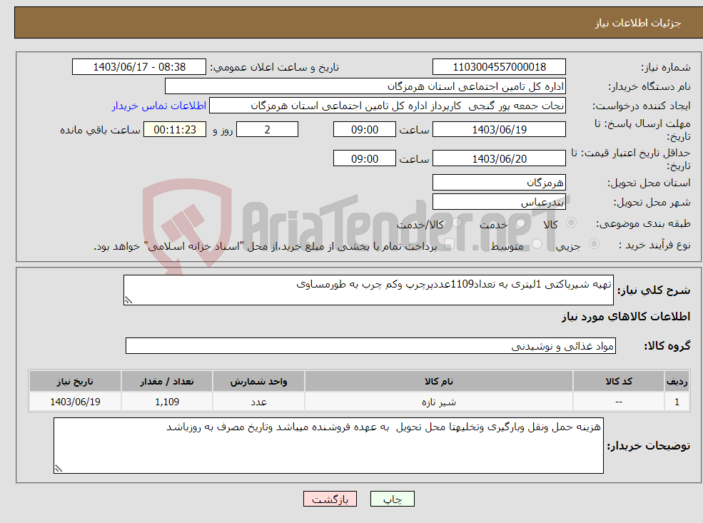 تصویر کوچک آگهی نیاز انتخاب تامین کننده-تهیه شیرپاکتی 1لیتری به تعداد1109عددپرچرپ وکم چرب به طورمساوی