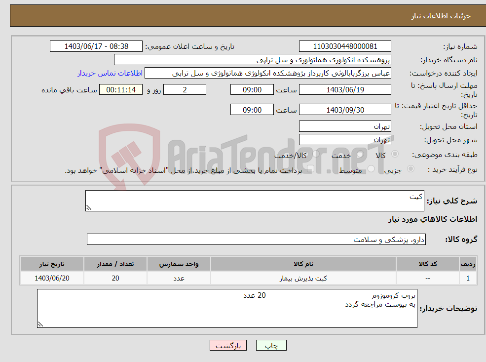 تصویر کوچک آگهی نیاز انتخاب تامین کننده-کیت