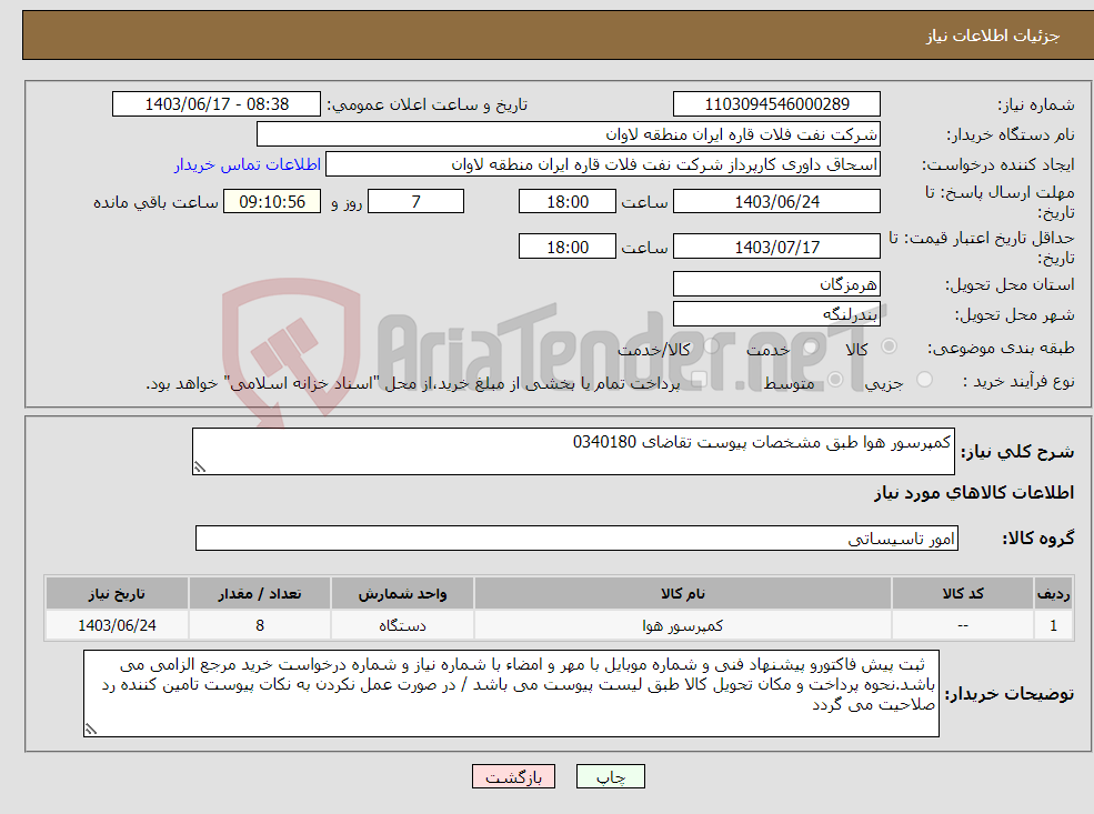 تصویر کوچک آگهی نیاز انتخاب تامین کننده-کمپرسور هوا طبق مشخصات پیوست تقاضای 0340180