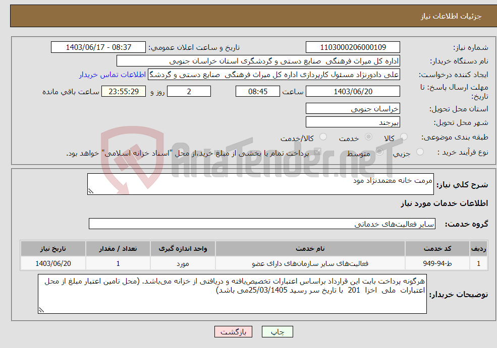 تصویر کوچک آگهی نیاز انتخاب تامین کننده-مرمت خانه معتمدنژاد مود