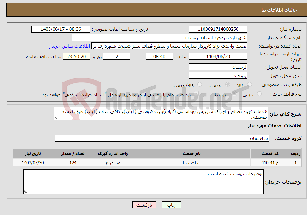 تصویر کوچک آگهی نیاز انتخاب تامین کننده-خدمات تهیه مصالح و اجرای سرویس بهداشتی (2باب)بلیت فروشی (1ّباب)و کافی شاپ (1باب) طبق نقشه پیوستی 