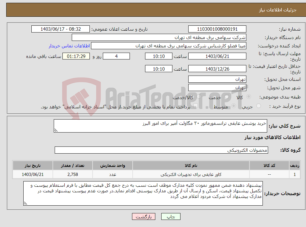 تصویر کوچک آگهی نیاز انتخاب تامین کننده-خرید پوشش عایقی ترانسفورماتور ۳۰ مگاولت آمپر برای امور البرز 