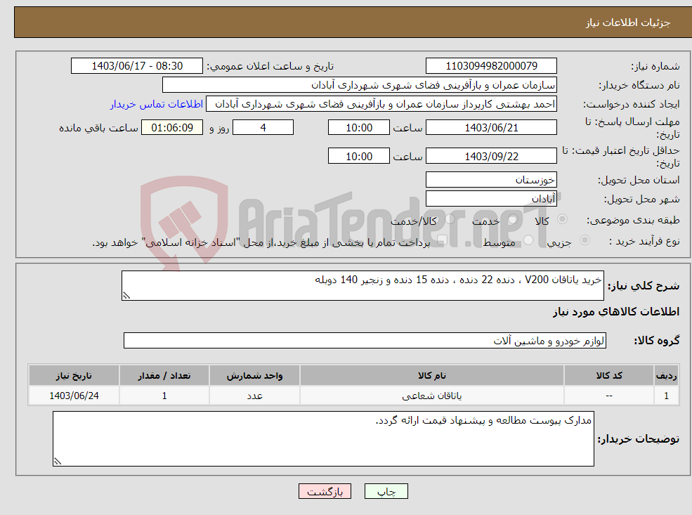 تصویر کوچک آگهی نیاز انتخاب تامین کننده-خرید یاتاقان V200 ، دنده 22 دنده ، دنده 15 دنده و زنجیر 140 دوبله