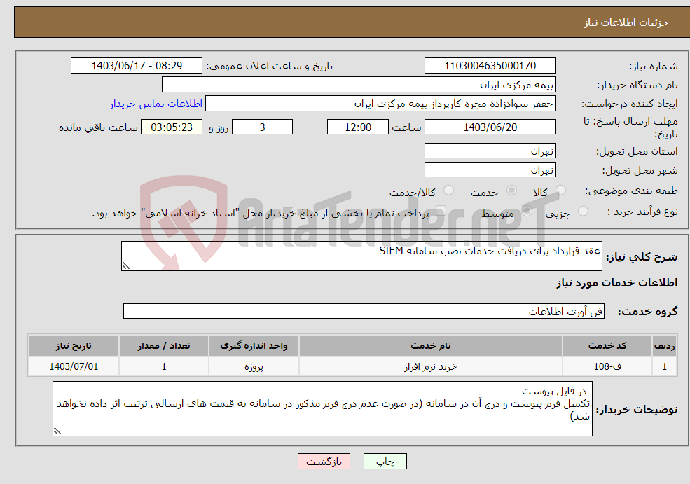 تصویر کوچک آگهی نیاز انتخاب تامین کننده-عقد قرارداد برای دریافت خدمات نصب سامانه SIEM