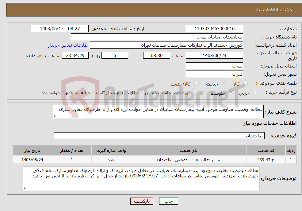 تصویر کوچک آگهی نیاز انتخاب تامین کننده-مطالعه وضعیت مقاومت موجود ابنیه بیمارستان ضیاییان در مقابل حوادث لرزه ای و ارائه طرحهای مقاوم سازی 