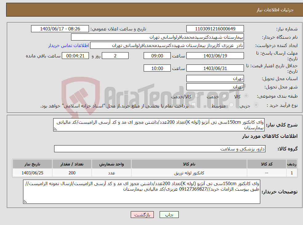 تصویر کوچک آگهی نیاز انتخاب تامین کننده-وای کانکتور 150cmسی تی آنژیو (لوله K)تعداد 200عدد/داشتن مجوز ای مد و کد آرسی الزامیست/کد مالیاتی بیمارستان 